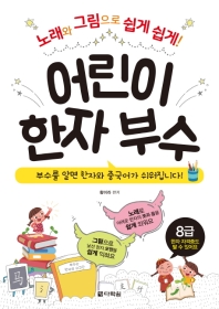 어린이 한자 부수